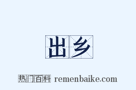 出乡是什么意思的图片